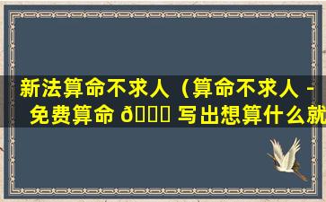 新法算命不求人（算命不求人 - 免费算命 🕊 写出想算什么就算）